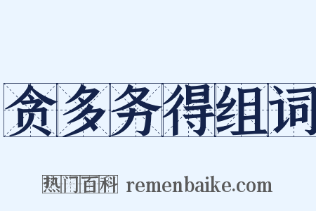 贪多务得组词是什么意思的图片